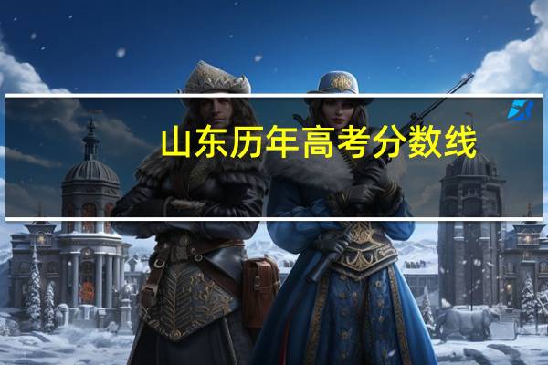 山东历年高考分数线