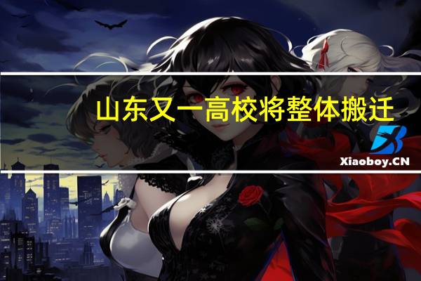山东又一高校将整体搬迁，搬迁的原因是什么
