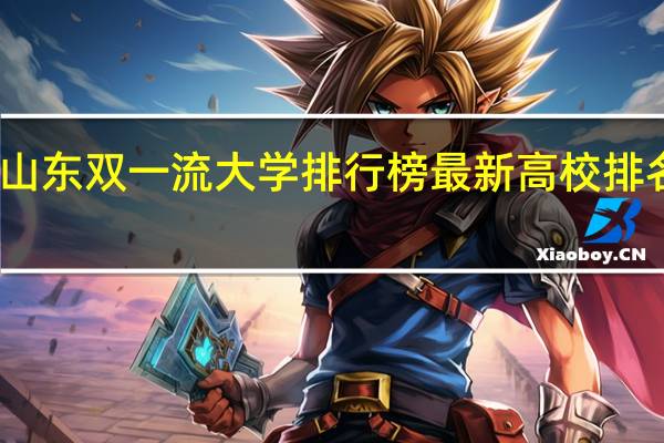 山东双一流大学排行榜 最新高校排名出炉