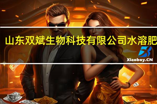 山东双斌生物科技有限公司水溶肥价格