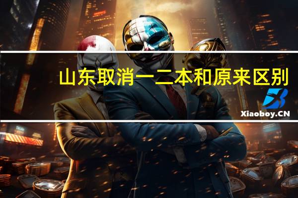 山东取消一二本和原来区别
