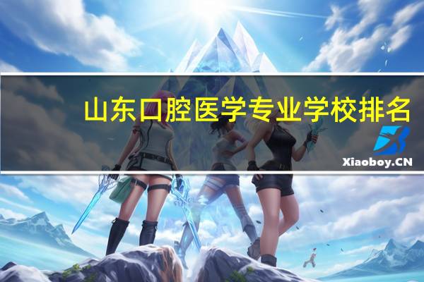 山东口腔医学专业学校排名