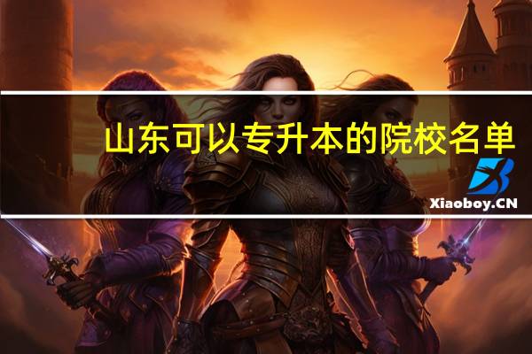 山东可以专升本的院校名单