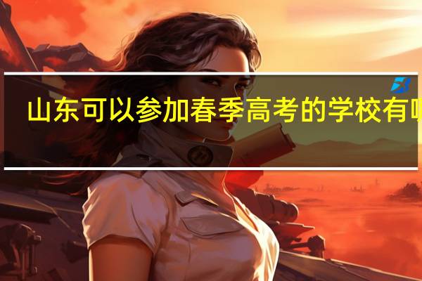 山东可以参加春季高考的学校有哪些