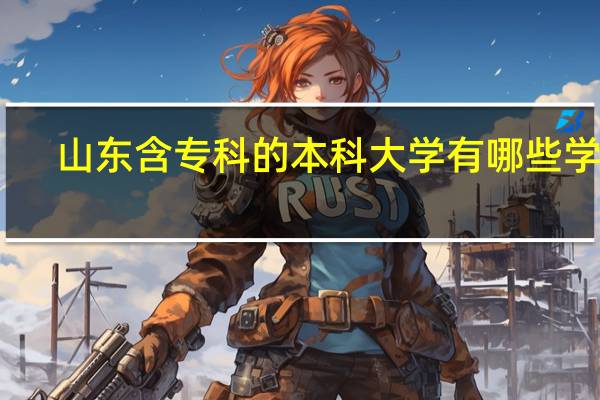 山东含专科的本科大学有哪些学校