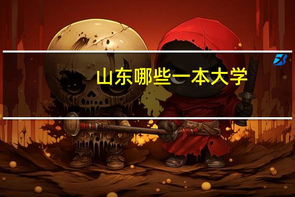 山东哪些一本大学