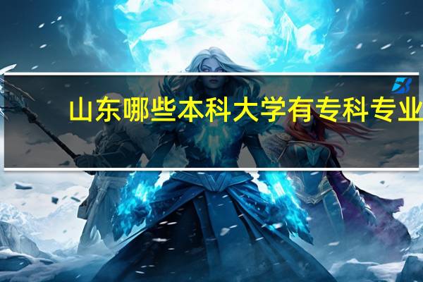 山东哪些本科大学有专科专业