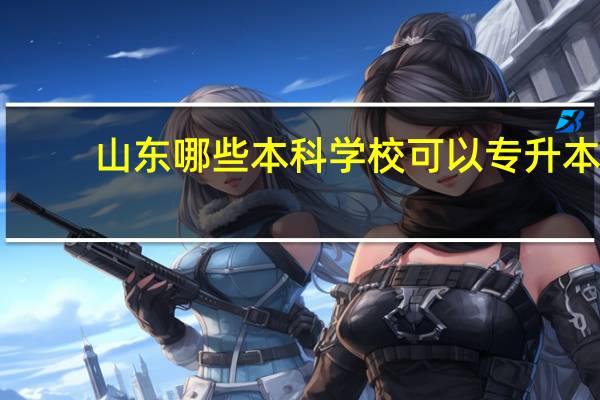 山东哪些本科学校可以专升本