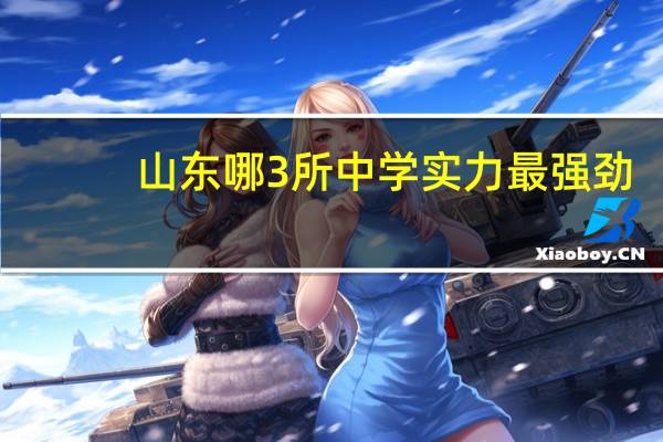 山东哪3所中学实力最强劲，升学率高，考上的都是985的“好苗子”