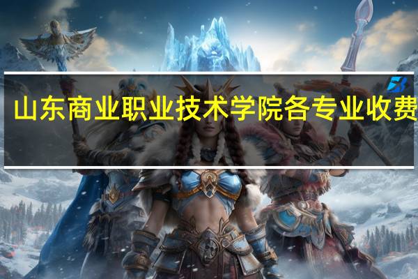 山东商业职业技术学院各专业收费标准