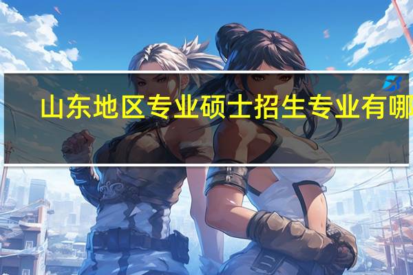 山东地区专业硕士招生专业有哪些