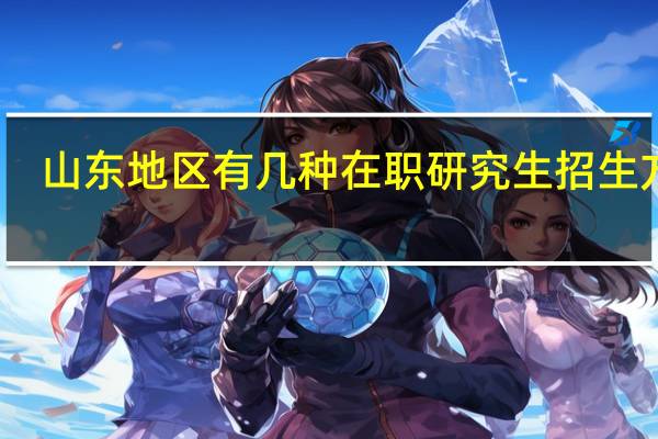 山东地区有几种在职研究生招生方式