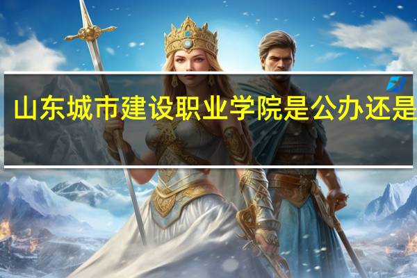 山东城市建设职业学院是公办还是民办