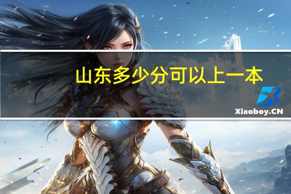 山东多少分可以上一本