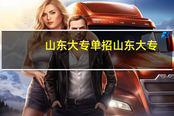 山东大专单招山东大专