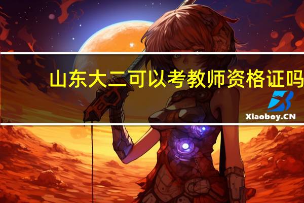 山东大二可以考教师资格证吗