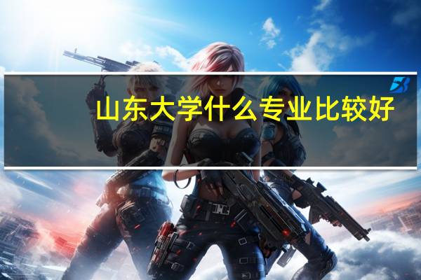 山东大学什么专业比较好