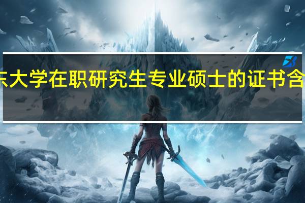 山东大学在职研究生专业硕士的证书含金量高吗