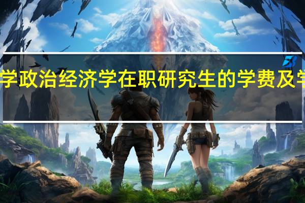 山东大学政治经济学在职研究生的学费及学制各是多少