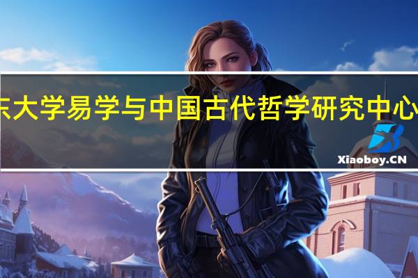 山东大学易学与中国古代哲学研究中心学术贡献