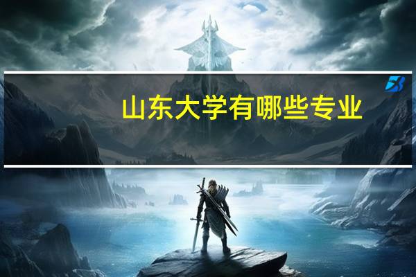 山东大学有哪些专业