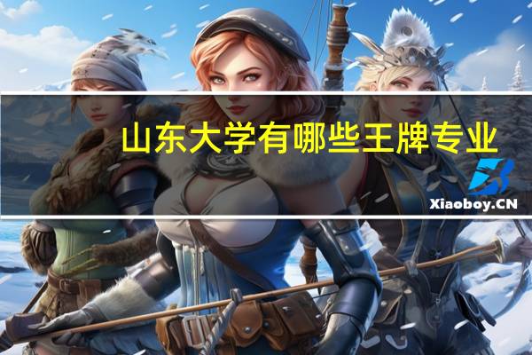 山东大学有哪些王牌专业