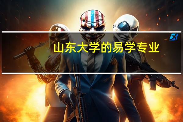 山东大学的易学专业，是一个怎么样的专业