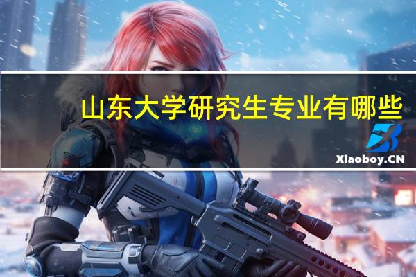 山东大学研究生专业有哪些