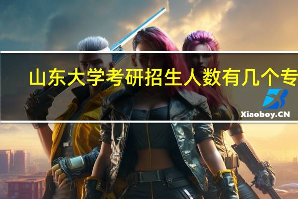 山东大学考研招生人数有几个专业