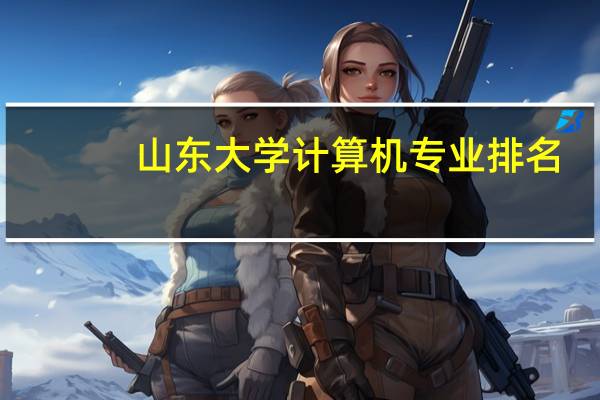 山东大学计算机专业排名