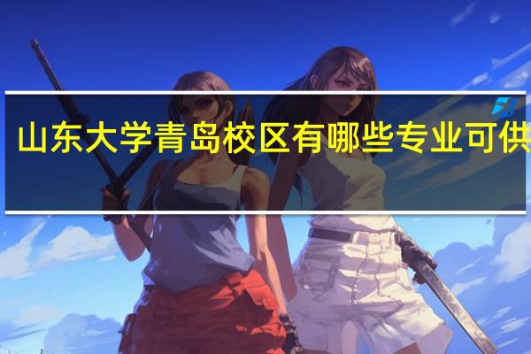 山东大学青岛校区有哪些专业可供选择