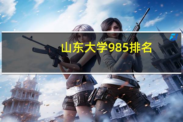 山东大学985排名
