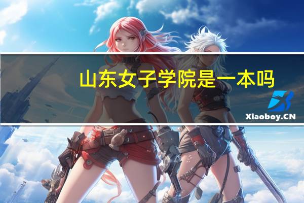 山东女子学院是一本吗