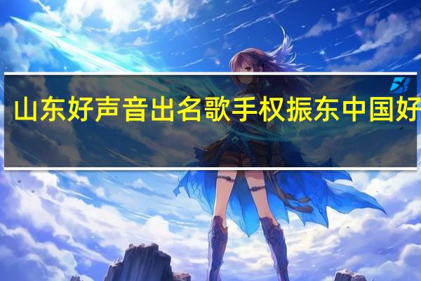 山东好声音出名歌手 权振东中国好声音