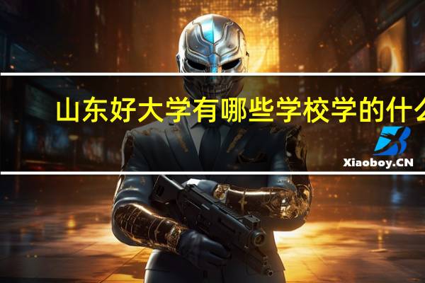 山东好大学有哪些学校学的什么
