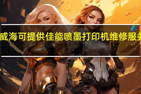 山东威海可提供佳能喷墨打印机维修服务地址在哪