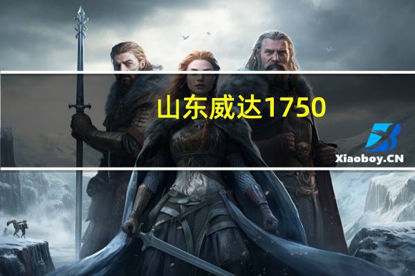 山东威达1750.02万股新增股份将于12月31日上市