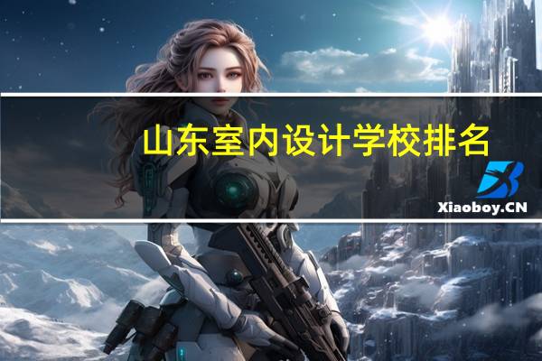 山东室内设计学校排名