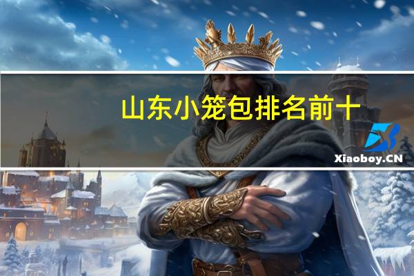 山东小笼包排名前十
