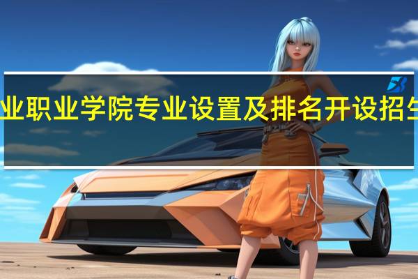 山东工业职业学院专业设置及排名 开设招生专业有哪些