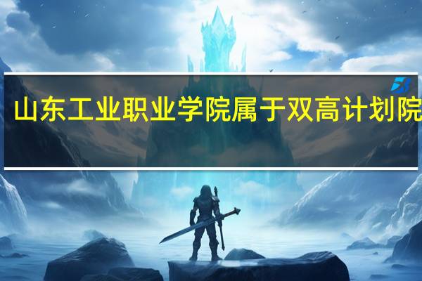 山东工业职业学院属于双高计划院校吗