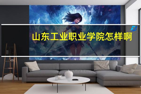 山东工业职业学院怎样啊