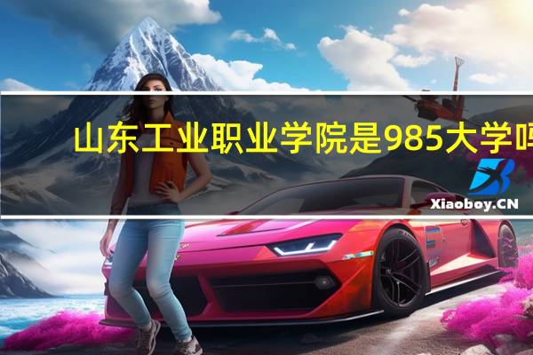 山东工业职业学院是985大学吗