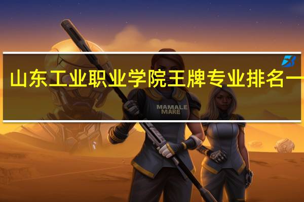 山东工业职业学院王牌专业排名一览表