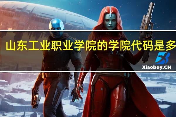 山东工业职业学院的学院代码是多少啊