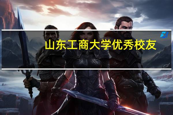 山东工商大学优秀校友