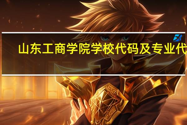 山东工商学院学校代码及专业代码