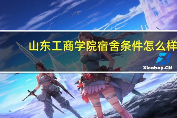 山东工商学院宿舍条件怎么样