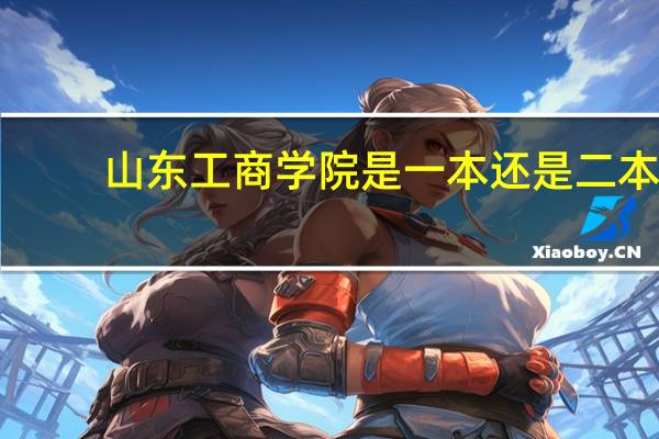 山东工商学院是一本还是二本