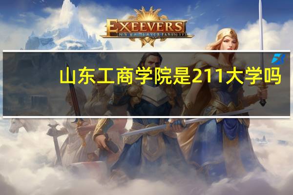 山东工商学院是211大学吗